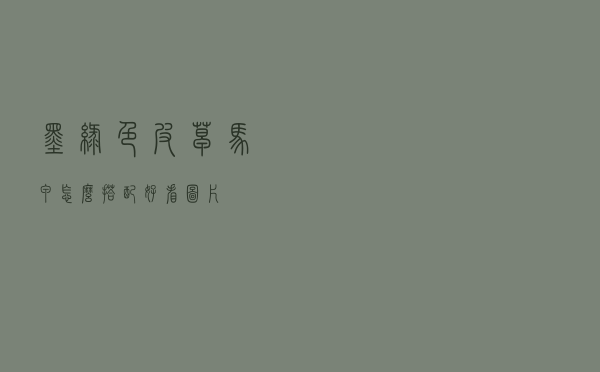 墨绿色皮草马甲怎么搭配好看图片