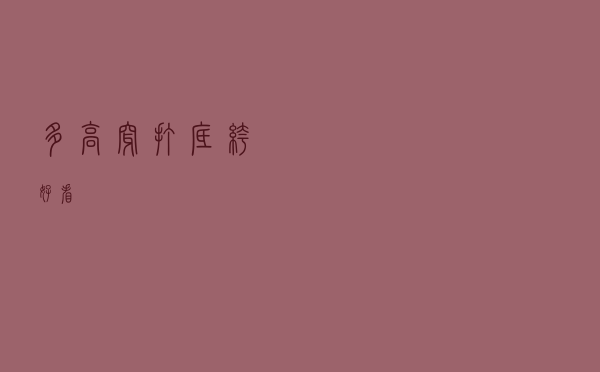 多高穿打底裤好看