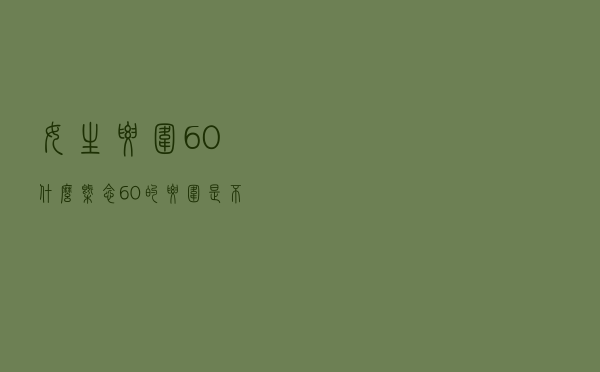 女生腰围60什么概念（60的腰围是不是很粗）