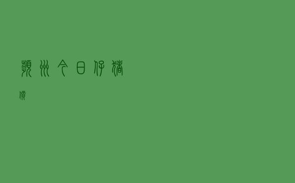 滨州今日仔猪价