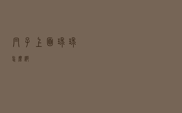 帽子上面球球怎么绑
