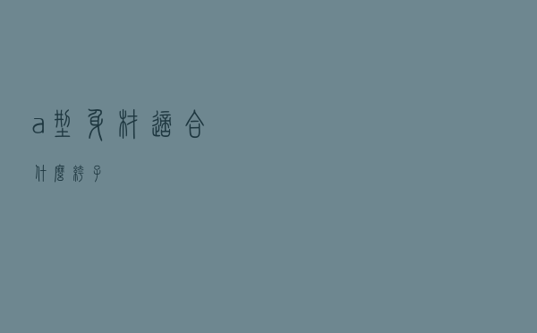 a型身材适合什么裤子