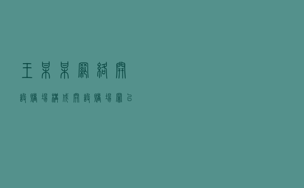 王某某网络开设赌场构成开设赌场罪以案释法