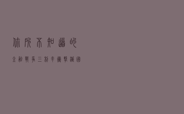 你所不知道的金融战争（三）利率冲击，灭国无形之中