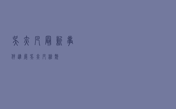 吴亦凡最新事件进展（吴亦凡 枪毙）