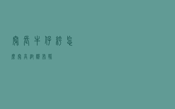 穿长牛仔裤怎么穿高帮帆布鞋