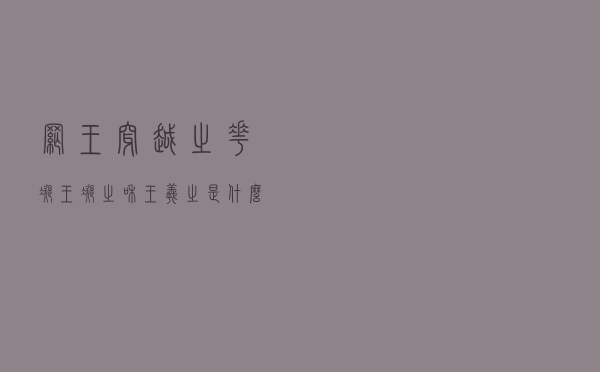 网王穿越之花凝，王凝之和王羲之是什么关系