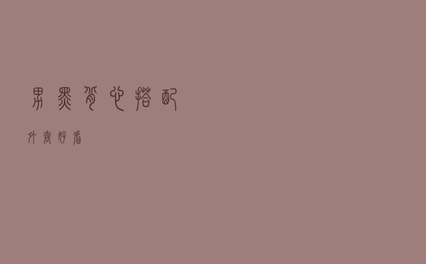 男黑背心搭配外套好看