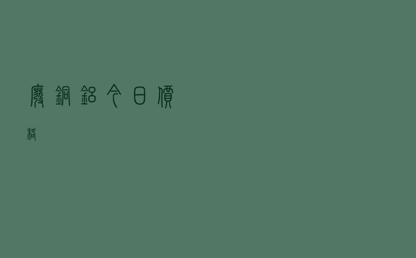 废铜铝今日价格