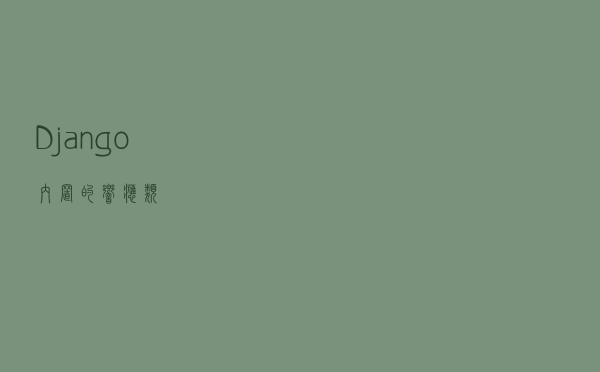 Django内置的响应类