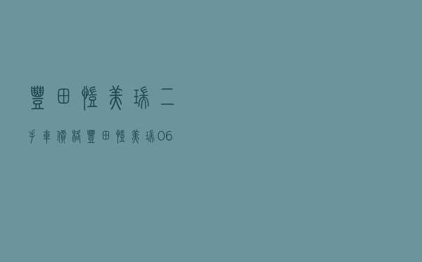 丰田凯美瑞二手车价格_丰田凯美瑞06款自动二手价格