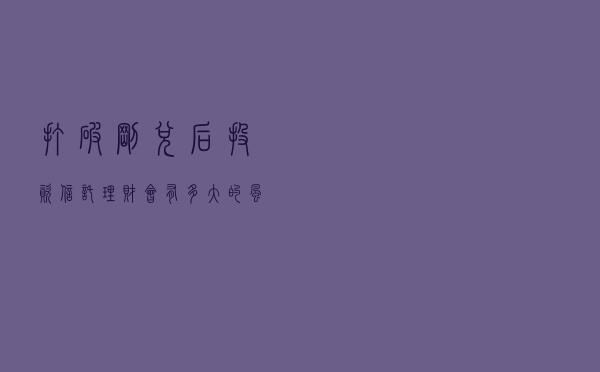 打破刚兑后 投资信托理财会有多大的风险？