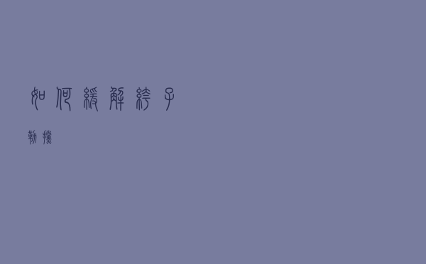 如何缓解裤子勒挡