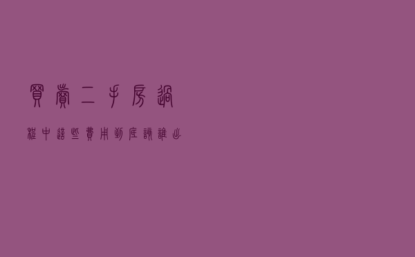 买卖二手房过程中，这些费用到底该谁出？