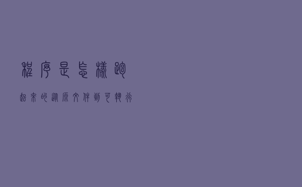 程序是怎样跑起来的 -- 从源文件到可执行文件