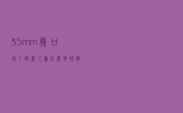 3.5mm接口用了那么久，为什么要砍掉？原来背后还有这些讲究
