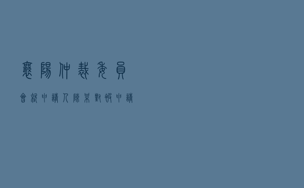 襄阳仲裁委员会就申请人陈某对被申请人某房地产公司房屋买卖合同纠纷进行仲裁案