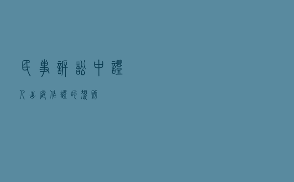 民事诉讼中证人出庭作证的规则