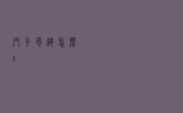 帽子风绳怎么系