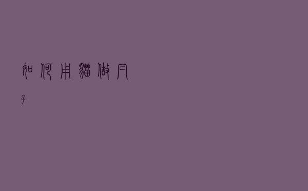 如何用猫做帽子