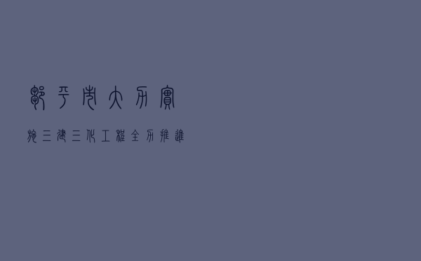 邹平市大力实施“三建三化”工程 全力推进全市法治文化建设