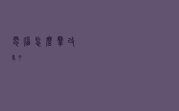 电脑怎么群改马甲