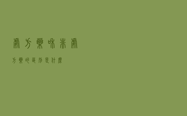 处方药和非处方药的区别是什么？