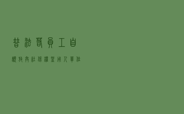 【普法】若员工自愿放弃社保权益，用人单位可免责吗？
