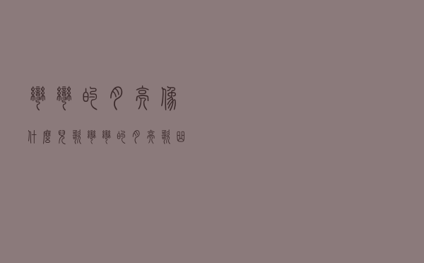 弯弯的月亮像什么（儿歌弯弯的月亮歌曲 原唱）