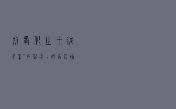 抗氧化之王，维生素E的神坛之路，盲目补维生素E是健康“泡沫”吗