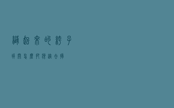 缝起来的裤子拆开怎么把痕迹去掉