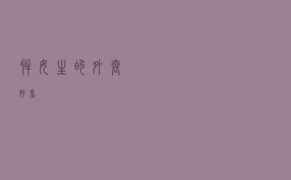 胖女生的外套好看