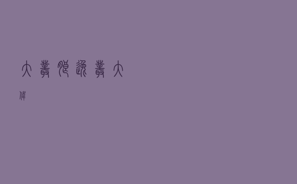 大丛朗逸,丛大伟 大丛朗逸,丛大伟