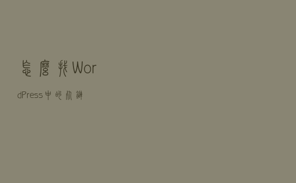怎么找WordPress中的死链？