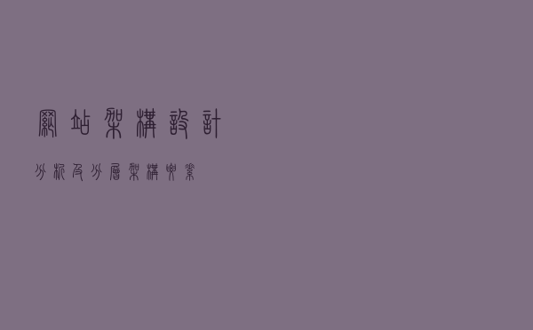 网站架构设计分析及分层架构要素
