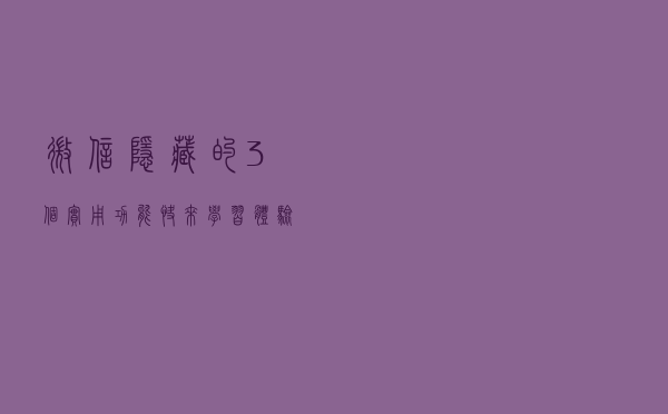 微信“隐藏”的3个实用功能，快来学习体验一下