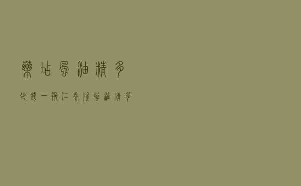 药店风油精多少钱一瓶_仁和牌风油精多少钱一瓶