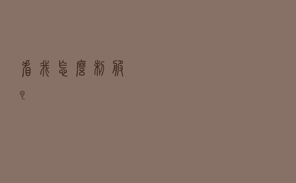 看我怎么制服它