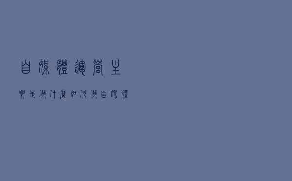 自媒体运营主要是做什么?如何做自媒体运营? 自媒体运营主要是做什么?如何做自媒体运营?