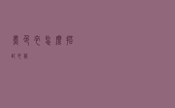 黑色衣怎么搭配衣服