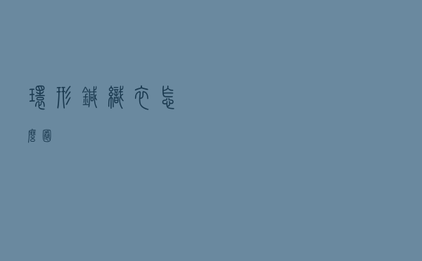 环形针织衣怎么圈