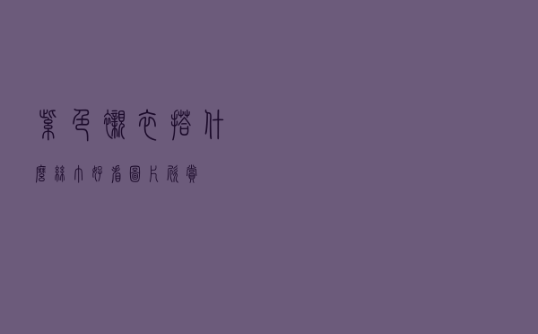紫色衬衣搭什么丝巾好看图片欣赏