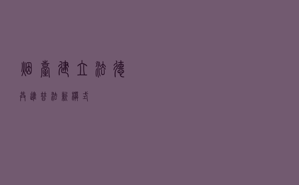 烟台建立“法德共进”普法新模式