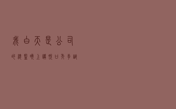 “我白天是公司的总监，晚上讲脱口秀”，李诞每次看她的表演都有“压迫感”