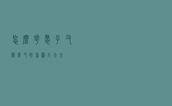 怎么花裙子又简单又好看图片大全