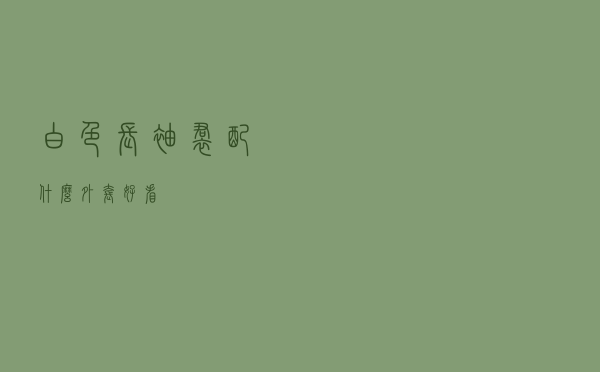 白色长袖裙配什么外套好看