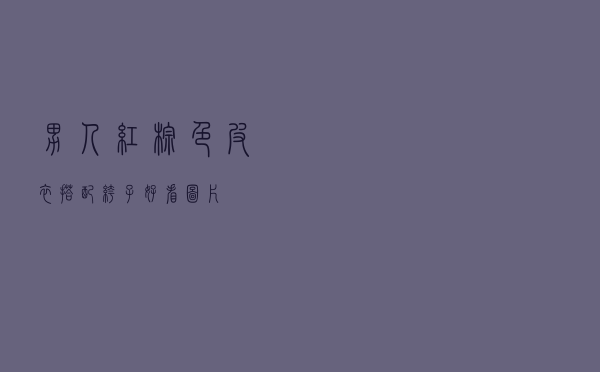 男人红棕色皮衣搭配裤子好看图片