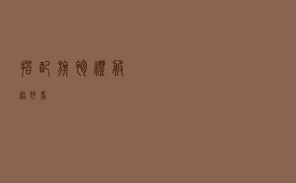 搭配旗袍礼服超好看