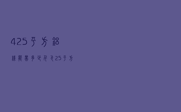 4×25平方铝线能带多少千瓦 「25平方铝线500米的负荷」