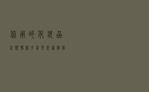你用的化妆品正规吗？“剁手”前先来这个官方小程序查一查